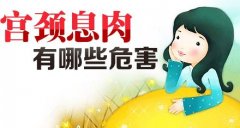宫颈息肉对人体的害处解读 宫颈息肉该如何科学护理
