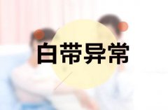 白带异常的检查项目及白带异常怎样检查最好